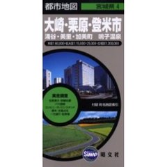 大崎・栗原・登米市　涌谷・美里・加美町　鳴子温泉
