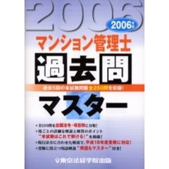 マンション管理士過去問マスター　２００６年版