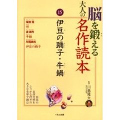 脳を鍛える大人の名作読本　１５　伊豆の踊子・牛鍋