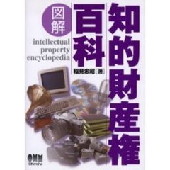 図解知的財産権百科