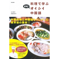 料理で学ぶオイシイ中国語