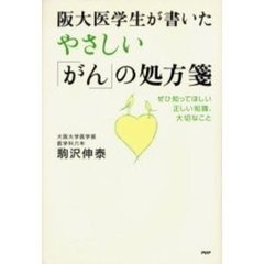 阪大医学生が書いたやさしい「がん」の処方箋　ぜひ知ってほしい正しい知識、大切なこと