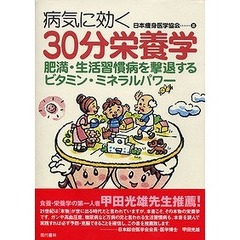 病気に効く３０分栄養学　肥満・生活習慣病を撃退するビタミン・ミネラルパワー