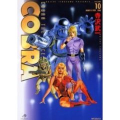 完全版　ＣＯＢＲＡ　　１０