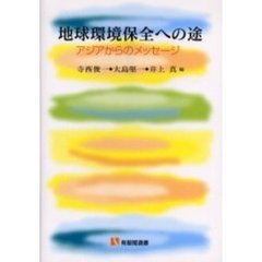 地球環境保全への途　アジアからのメッセージ