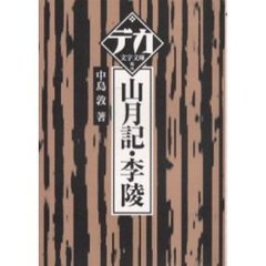 山月記・李陵