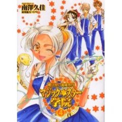 魔法使い養成専門マジック★スター学院　４
