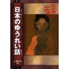 民話と伝説呪いの巻物 - 通販｜セブンネットショッピング