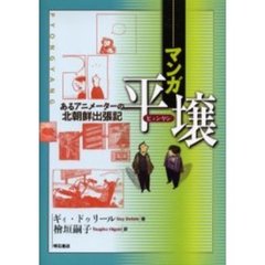 マンガ平壌　あるアニメーターの北朝鮮出張記
