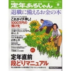 定年あるじゃん　２００６春