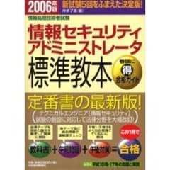 情報セキュリティアドミニストレータ標準教本　情報処理技術者試験　２００６年版