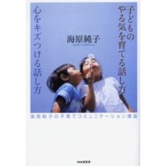 子どものやる気を育てる話し方心をキズつける話し方　海原純子の子育てコミュニケーション講座