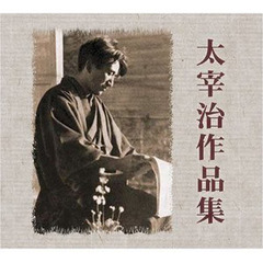 ＣＤ　太宰治作品集　１５枚組