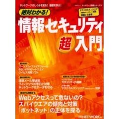 絶対わかる！情報セキュリティ超入門