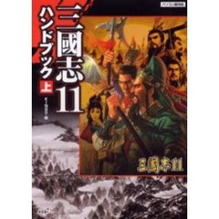 三国志１１ハンドブック　上