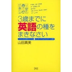 ３歳までに英語の種をまきなさい　バイリンガル育児バイブル＋インターナショナルスクール案内