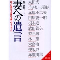 妻への遺言　２９人の男たちが捧げる妻へのメッセージ