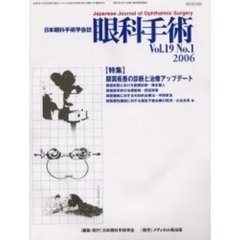 眼科手術　日本眼科手術学会誌　Ｖｏｌ．１９Ｎｏ．１　特集眼窩疾患の診断と治療アップデート
