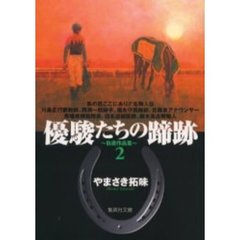 優駿たちの蹄跡　自選作品集　２