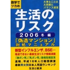 生活のリスク　数字でツカめ　２００６冬編　大事なことは大局観とバランス感覚