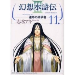幻想水滸伝３－運命の継承者－　　１１