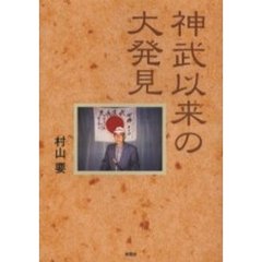 神武以来の大発見