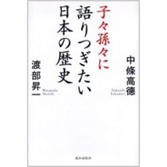 子々孫々に語りつぎたい日本の歴史