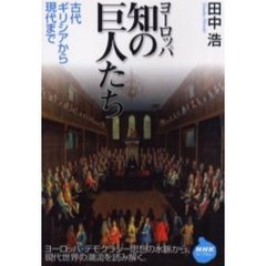 ヨーロッパ知の巨人たち　古代ギリシアから現代まで