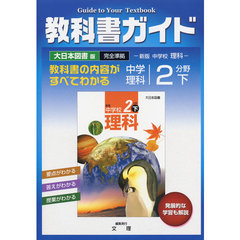 中Ｇ　大日本版　理科　２分野　下