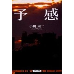 予感