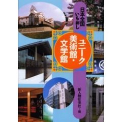 日本全国いちおしユニーク美術館・文学館