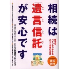 相続は「遺言信託」が安心です　幸せをバトンタッチするとっておきの方法　わかりやすい！書式例付
