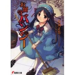 お留守バンシー