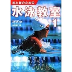初心者のための水泳教室