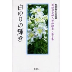 白ゆりの輝き