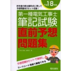 第一種電気工事士筆記試験直前予想問題集　昨年の新出題方式に準じた予想問題集　平成１８年版