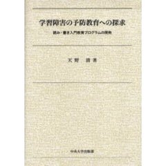 学習障害の予防教育への探求　読み・書き入門教育プログラムの開発