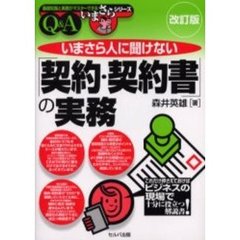 いまさら人に聞けない「契約・契約書」の実務　Ｑ＆Ａ　改訂版