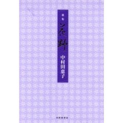 歌集　花野