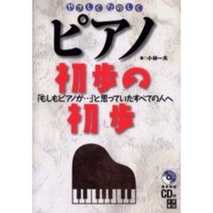 やさしくたのしくピアノ初歩の初歩　「もしもピアノが…」と思っていたすべての人へ