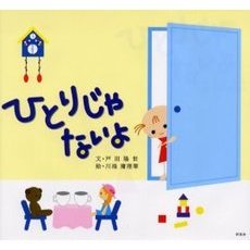 ひとりじゃないよ