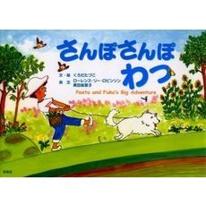 さんぽさんぽわっ