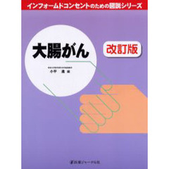 大腸がん　改訂版