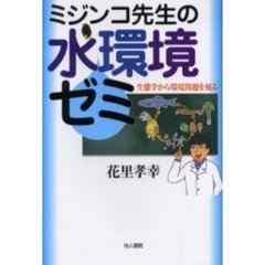 ミジンコ先生の水環境ゼミ　生態学から環境問題を視る