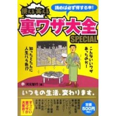 使える笑える裏ワザ大全ＳＰＥＣＩＡＬ　読めば必ず得する本！