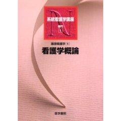系統看護学講座　専門１　第１４版　基礎看護学　１