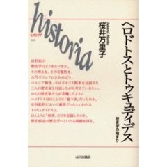 ヘロドトスとトゥキュディデス　歴史学の始まり