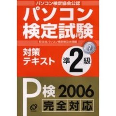 パソコン検定試験対策テキストＰ検準２級　パソコン検定協会公認