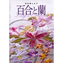 百合と蘭　花の刺しゅう
