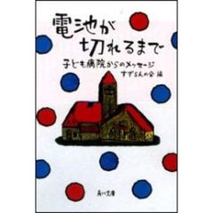 電池が切れるまで　子ども病院からのメッセージ